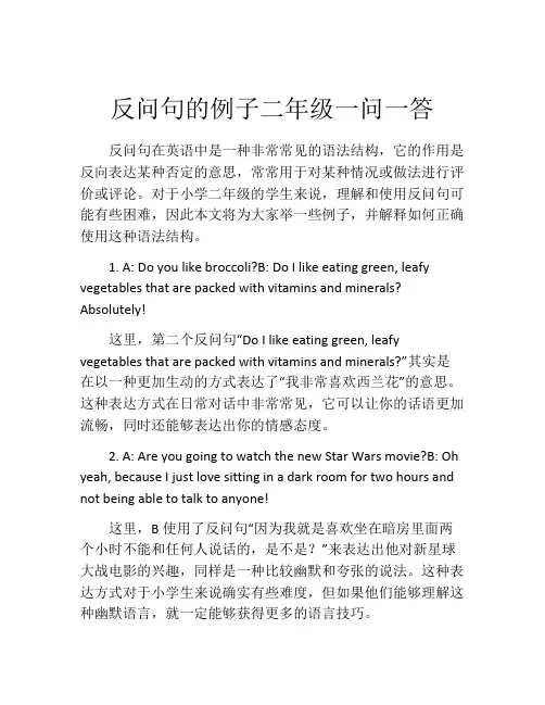 反问句的例子二年级一问一答