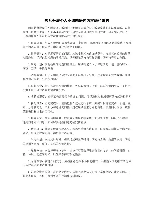 教师开展个人小课题研究的方法和策略