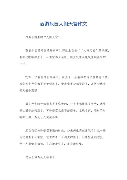 西游乐园大闹天宫作文