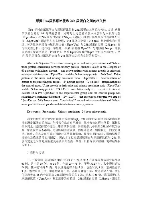 尿蛋白与尿肌酐比值和24h尿蛋白之间的相关性