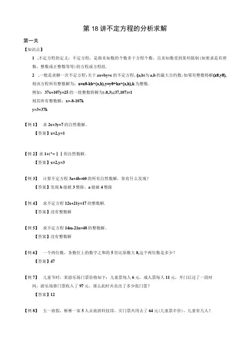 【小升初专项训练】18 不定方程的分析求解