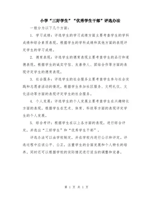 小学“三好学生”“优秀学生干部”评选办法