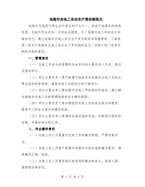 电瓶车充电工安全生产责任制范文