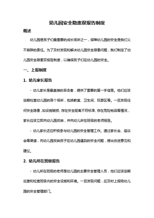 幼儿园安全隐患双报告制度