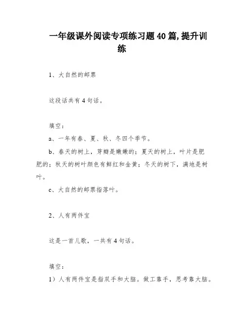 一年级课外阅读专项练习题40篇,提升训练