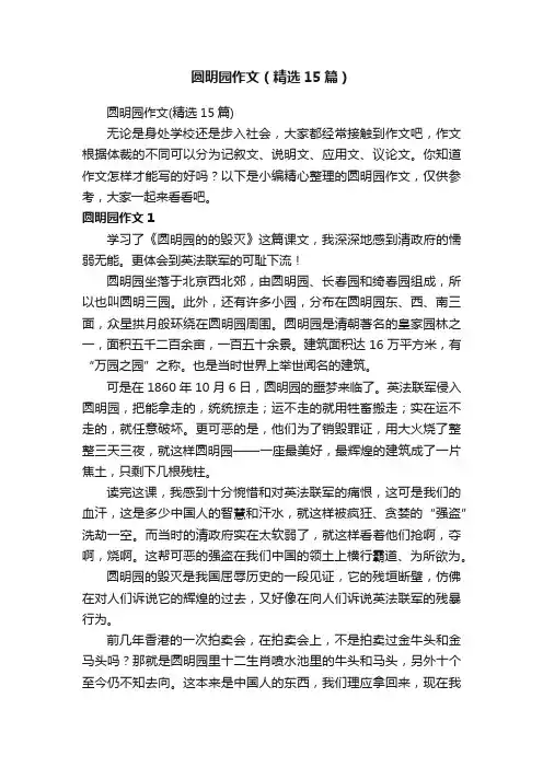 圆明园作文（精选15篇）