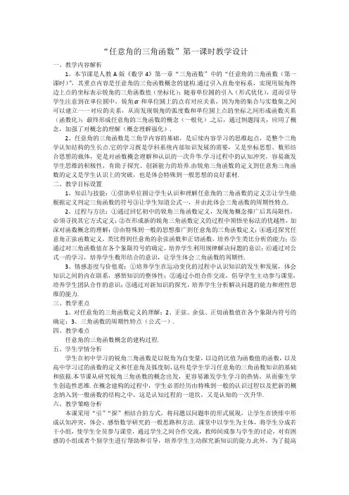 全国第八届青年数学教师优质课教学设计：任意角的三角函数3 含答案