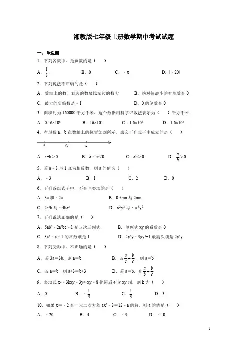 湘教版七年级上册数学期中考试试卷含答案