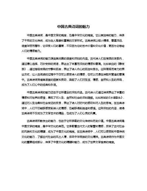 中国古典诗词的魅力