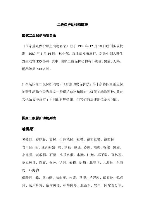 二级保护动物有哪些