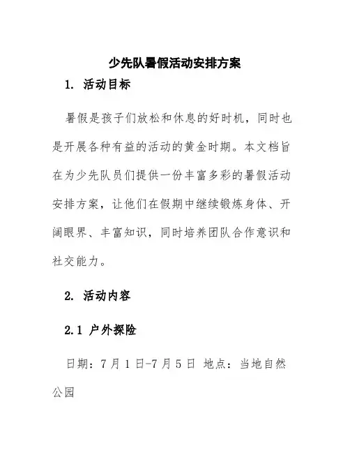 少先队暑假活动安排方案