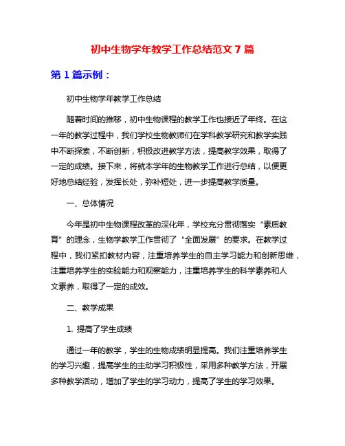 初中生物学年教学工作总结范文7篇