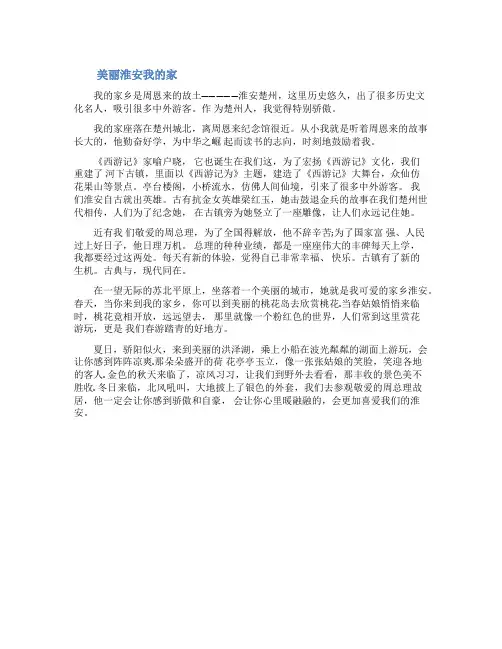 美丽淮安我的家书信