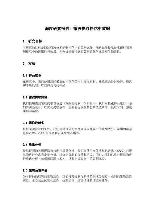 微波提取桂花中黄酮的研究