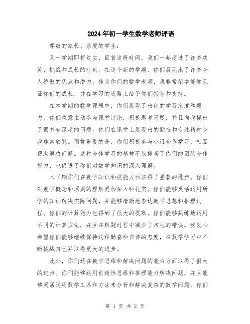 2024年初一学生数学老师评语