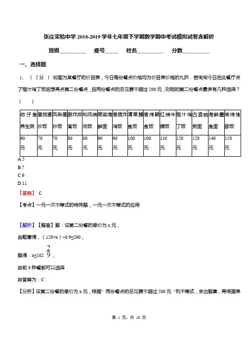 张庄实验中学2018-2019学年七年级下学期数学期中考试模拟试卷含解析