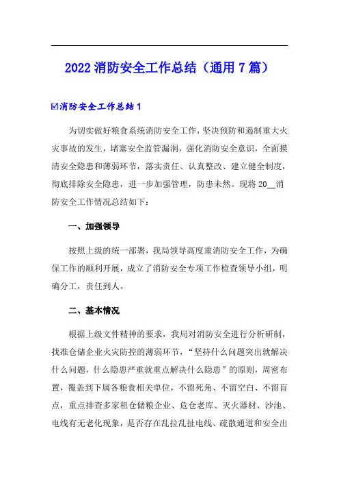 2022消防安全工作总结(通用7篇)