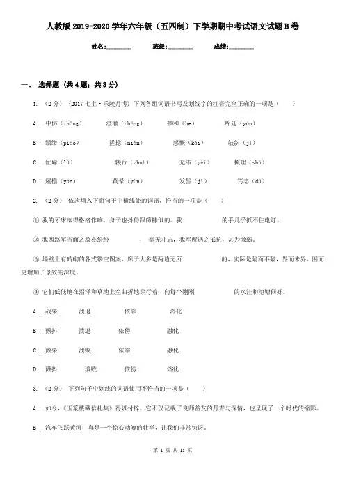 人教版2019-2020学年六年级(五四制)下学期期中考试语文试题B卷