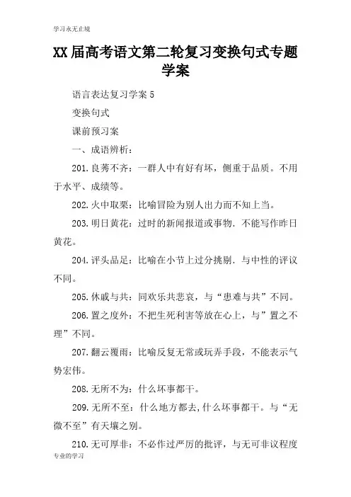 XX届高考语文第二轮复习变换句式专题学习型教学案