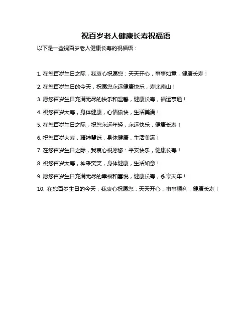 祝百岁老人健康长寿祝福语