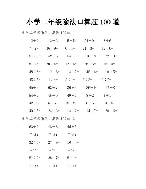 小学二年级除法口算题100道
