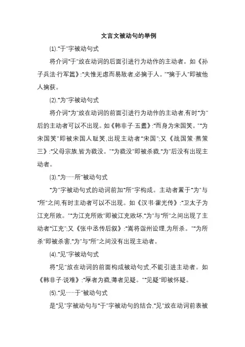 文言文被动句的举例
