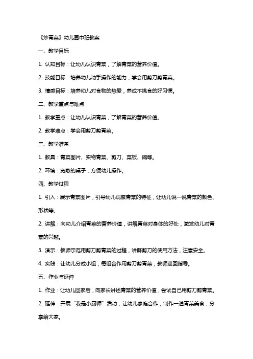 《炒青菜》幼儿园中班教案
