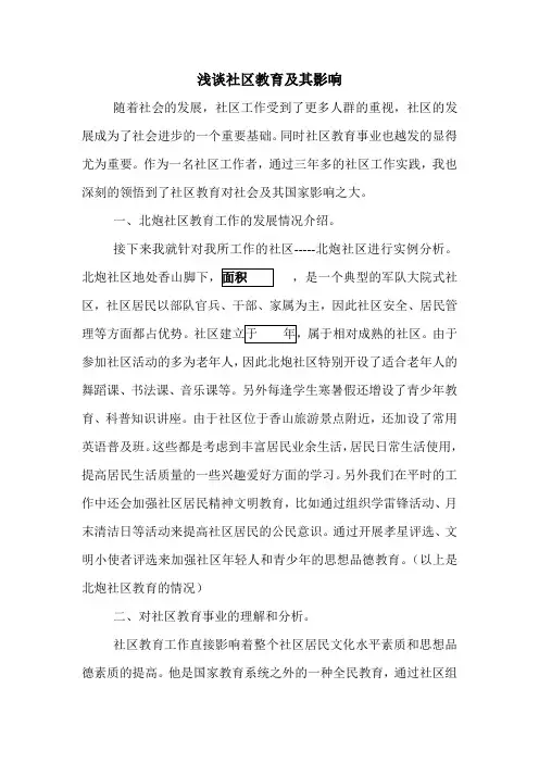 浅谈社区教育及其影响