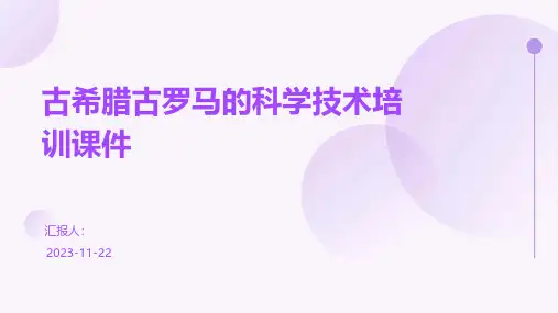 古希腊古罗马的科学技术培训课件