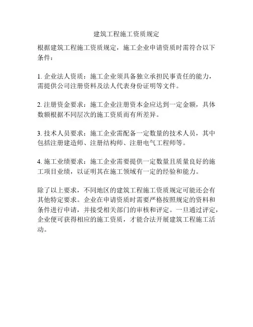 建筑工程施工资质规定