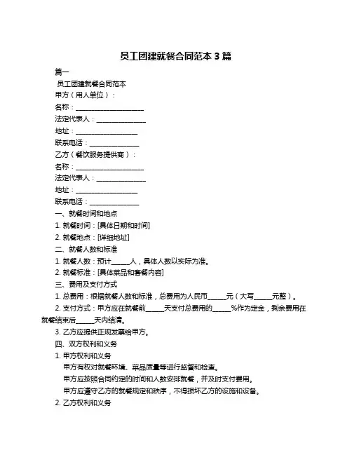 员工团建就餐合同范本3篇