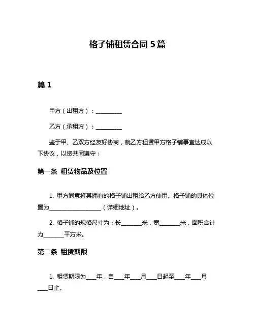 格子铺租赁合同5篇