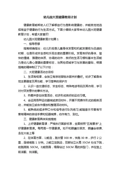 幼儿园大班健康教育计划