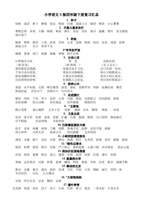 小学语文S版四年级下册课文词语