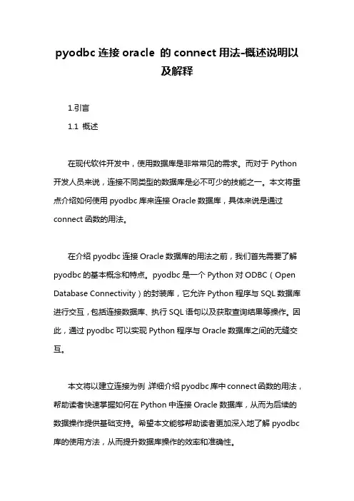 pyodbc连接oracle 的connect用法-概述说明以及解释