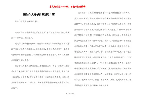 医生个人进修自我鉴定3篇