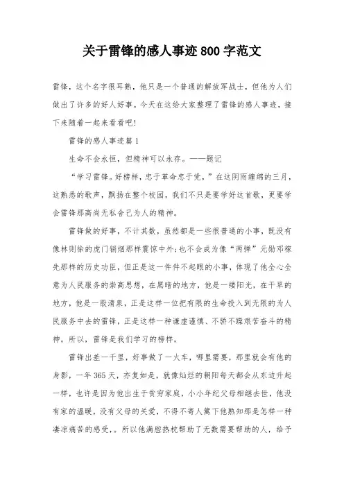 关于雷锋的感人事迹800字范文