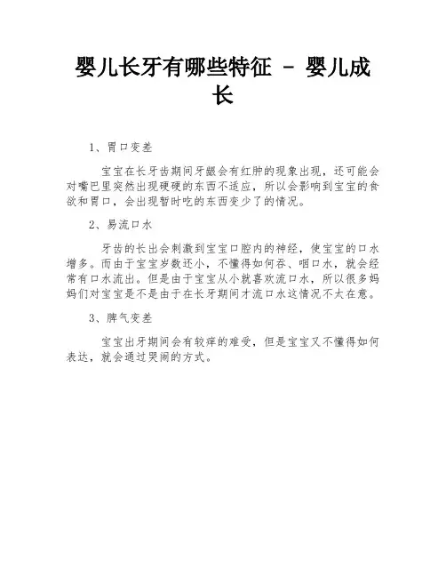 婴儿长牙有哪些特征 - 婴儿成长