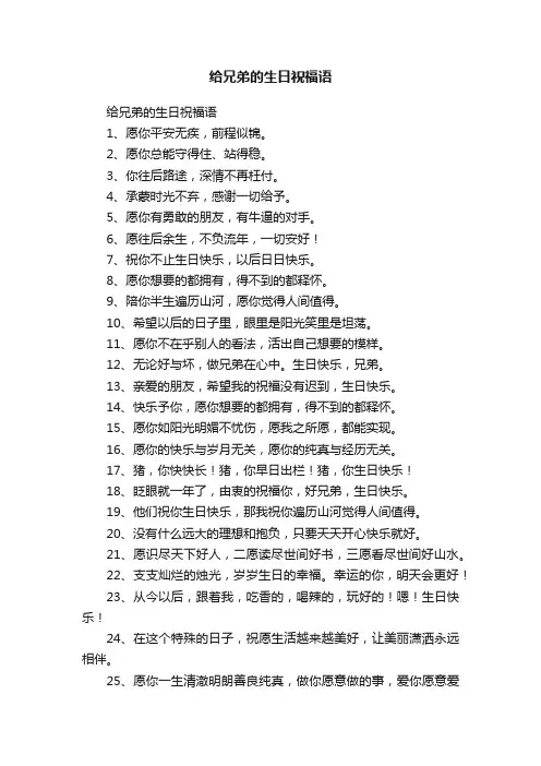 给兄弟的生日祝福语
