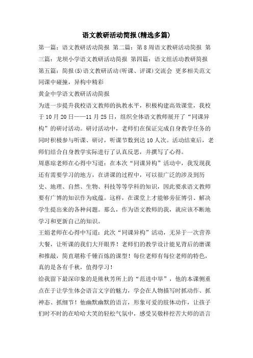 语文教研活动简报(精选多篇)