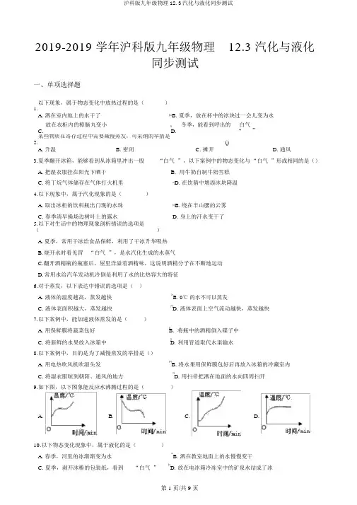 沪科版九年级物理12.3汽化与液化同步测试