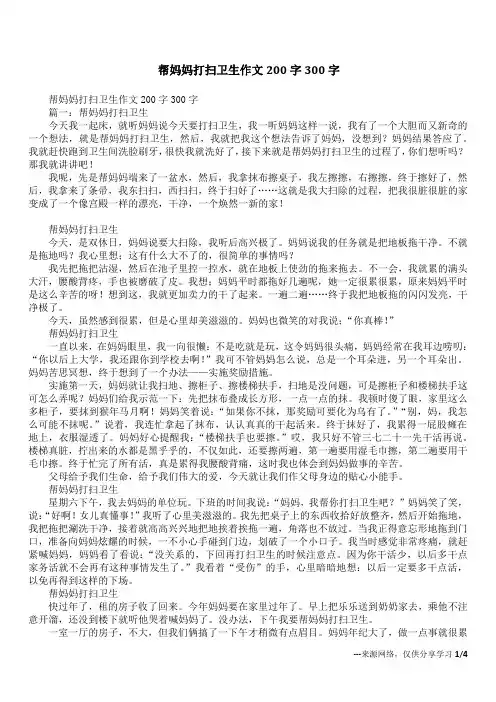 帮妈妈打扫卫生作文200字300字