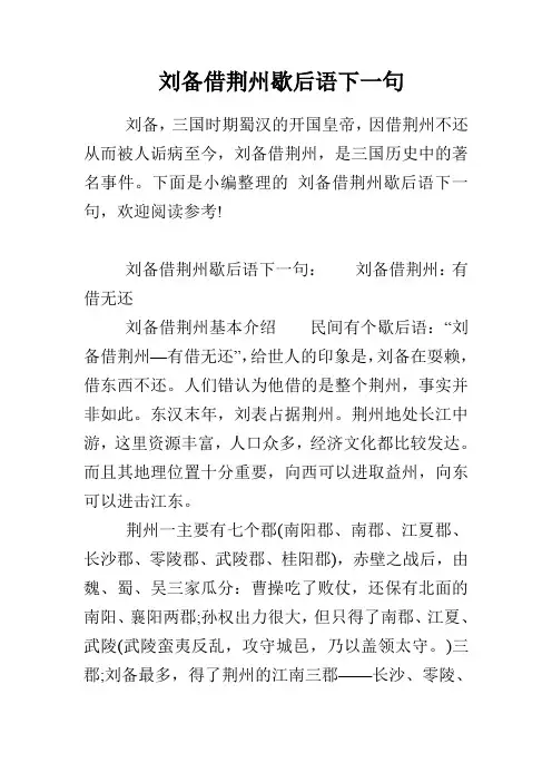 刘备借荆州歇后语下一句