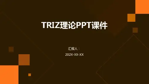 triz理论ppt课件