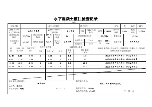 水下混凝土灌注检查记录