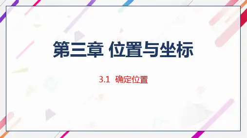 3.1 确定位置-北师大版八年级数学上册课件