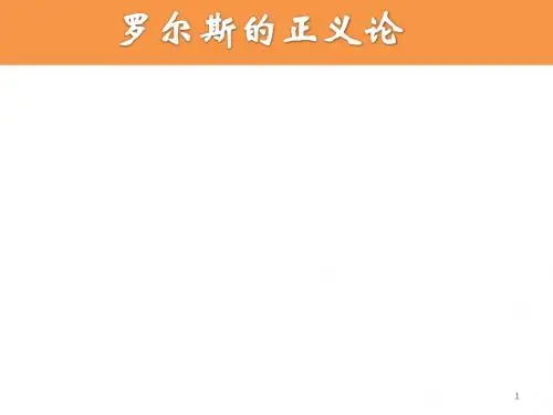 罗尔斯的正义学说