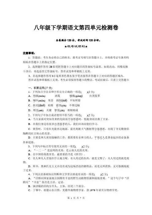 八年级下学期语文第四单元检测卷含答案