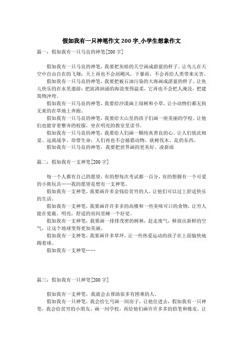 假如我有一只神笔作文200字_小学生想象作文_1