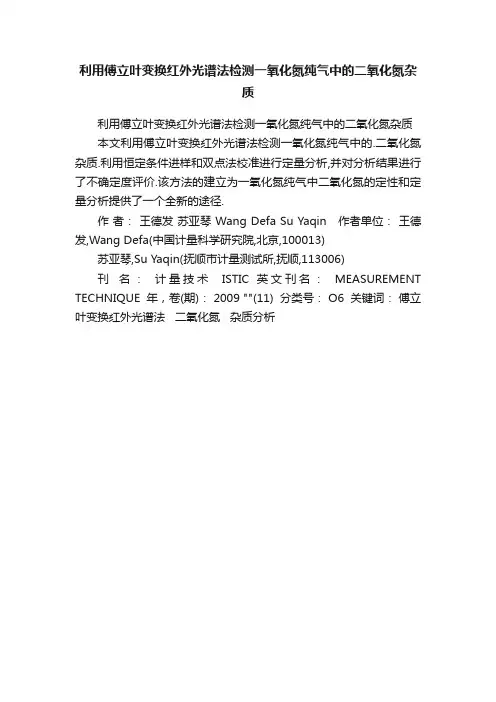 利用傅立叶变换红外光谱法检测一氧化氮纯气中的二氧化氮杂质